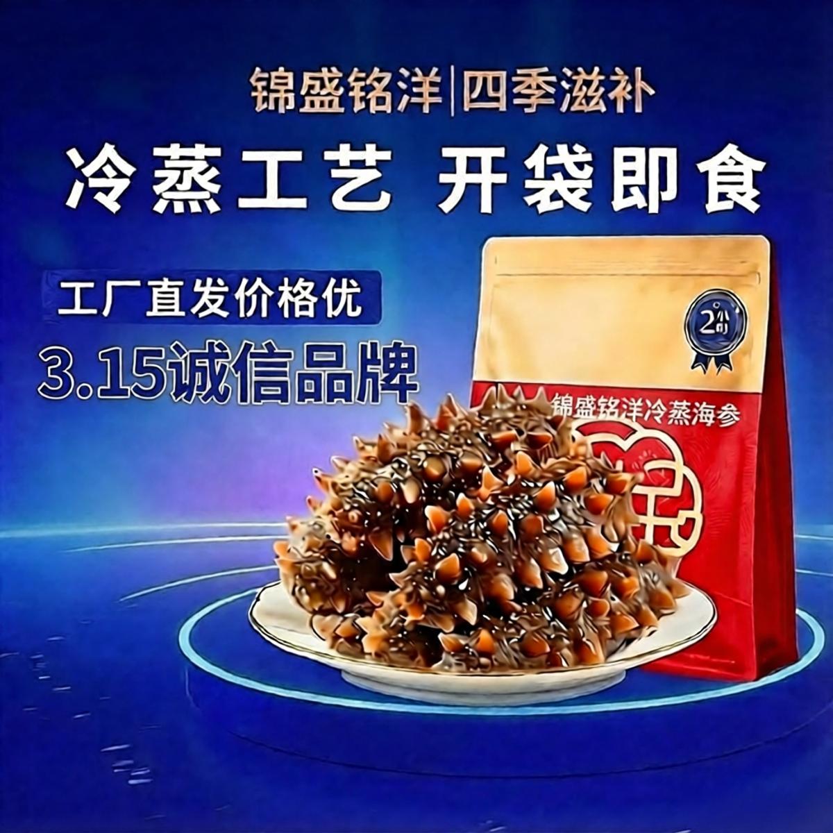 锦盛铭洋即食海参（实惠款）细腻弹滑营养丰富新鲜海刺参滋补礼品