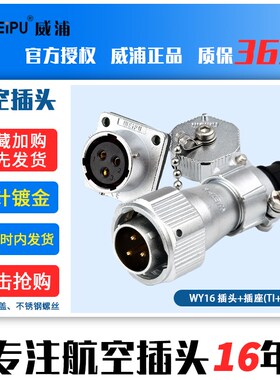威浦 防水航空插头WY16-2芯3芯4芯5芯7芯9芯10芯 TI+Z公头+母座