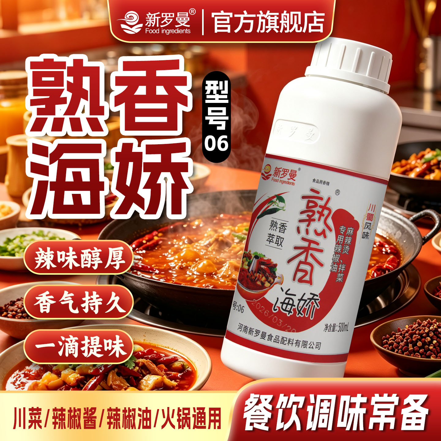 新罗曼熟香海娇特辣辣椒油增辣