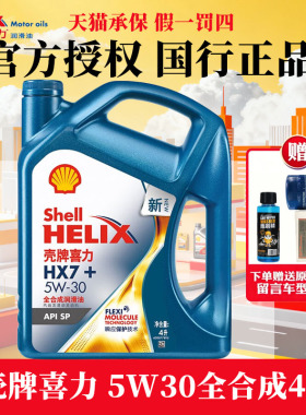 Shell/壳牌机油喜力HX7+蓝壳5W30全合成机油发动机润滑油四季通用