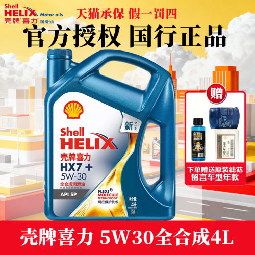 壳牌机油正品蓝壳HX7+全合成机油
