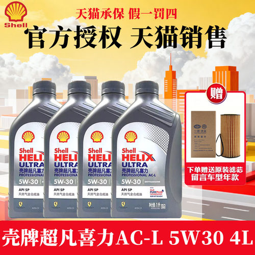 Shell/壳牌喜力5w30全合成机油