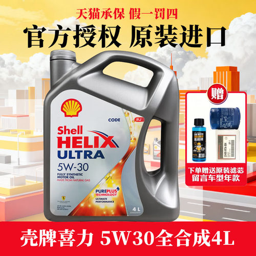 壳牌灰壳机油5W-30全合成机油