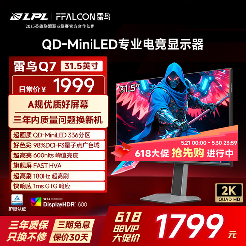 雷鸟Q731.5英寸2K/180Hz电竞屏