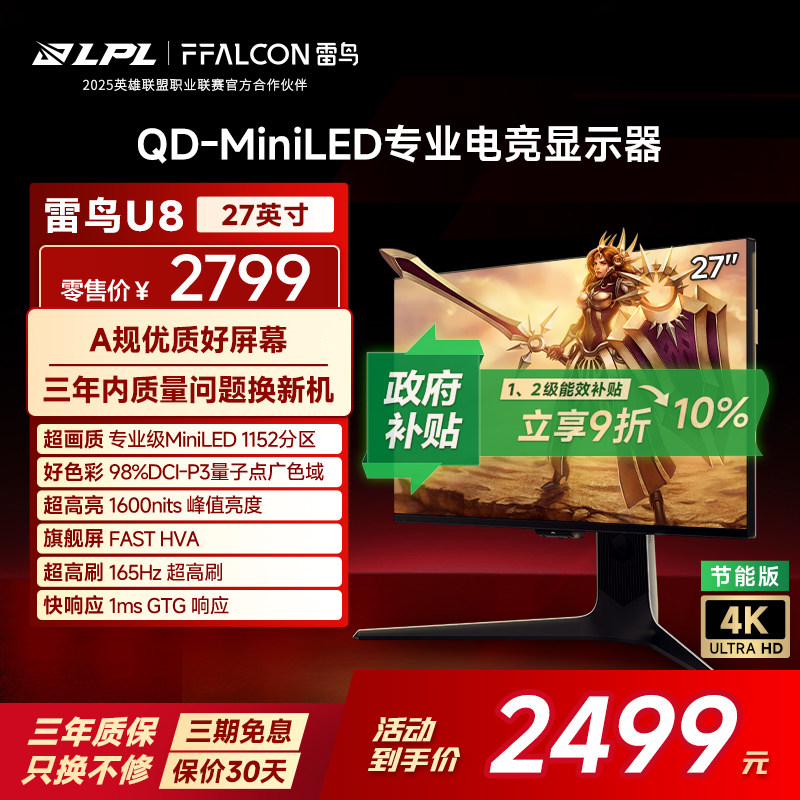 雷鸟U8 27英寸4K165Hz DC调光护眼 HDR1400 QD-MiniLED电竞显示器
