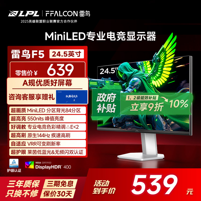 雷鸟F5 24.5英寸IPS面板144Hz高刷HDR400护眼8