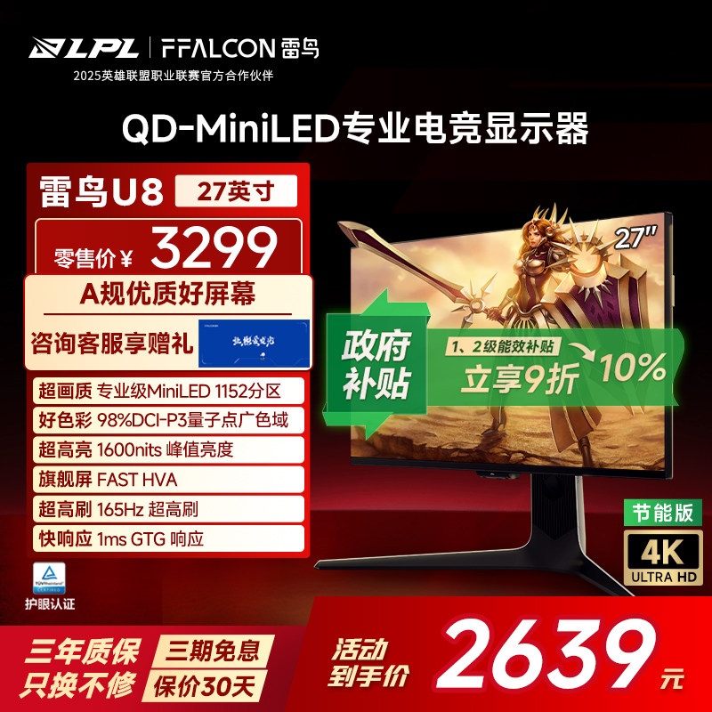 雷鸟U8 27英寸4K165Hz DC调光护眼 HDR1400 