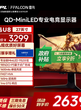 雷鸟U8 27英寸4K165Hz DC调光护眼 HDR1400 QD-MiniLED电竞显示器