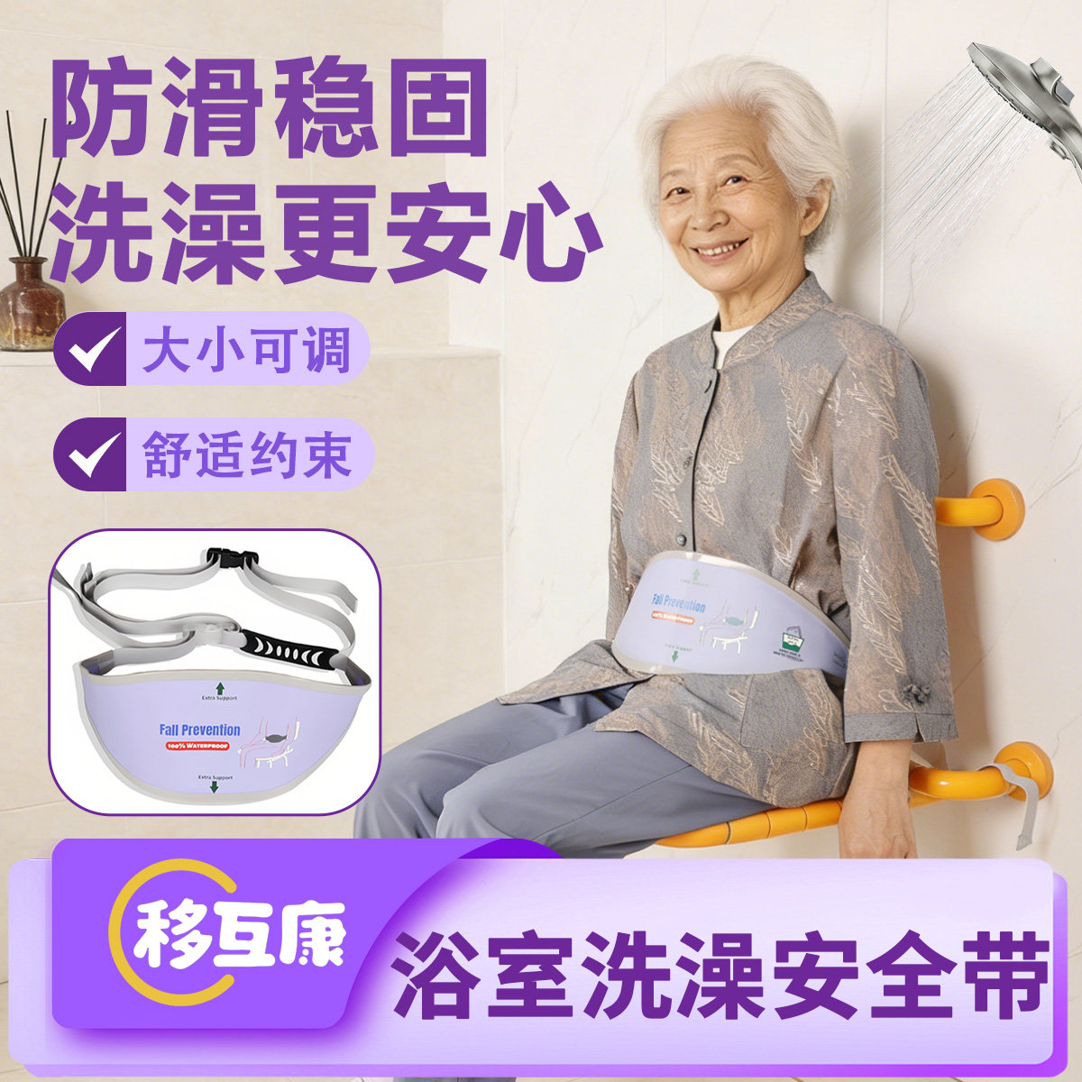 移互康浴室洗澡安全带老人防滑稳固可调节辅助护腰带护具防摔神器