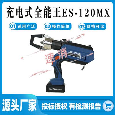 便携式电动液压钳12T充电式全能王ES-120MX压接切断冲孔螺帽破除