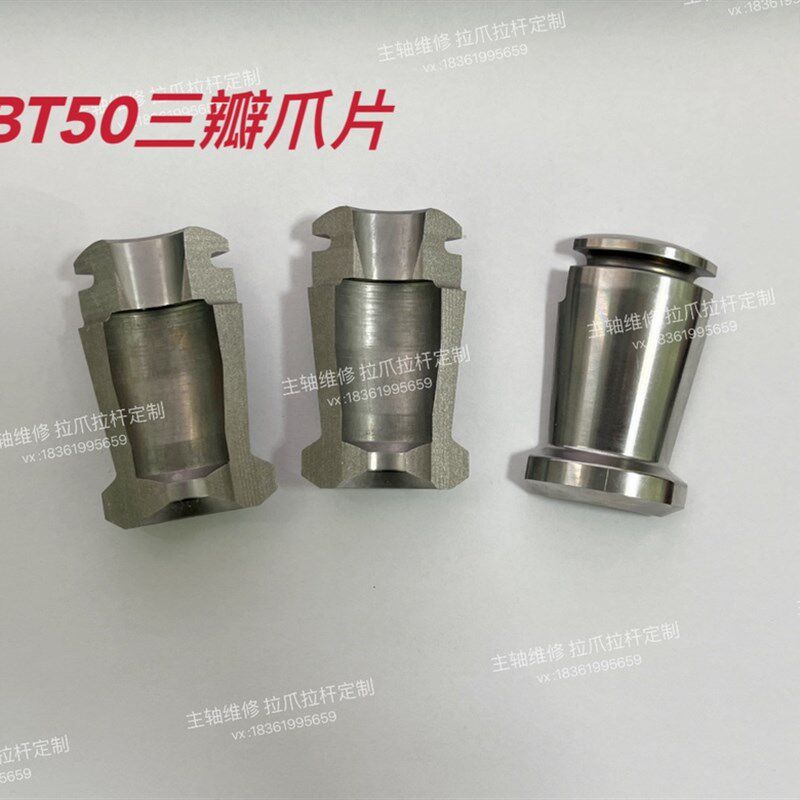 BT50三瓣爪片 少量现货 主轴拉爪拉杆定制 主轴配件定制230522