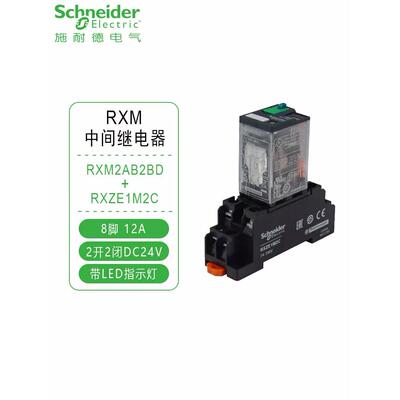 施耐德小型中间继电器套装RXM2AB2BD+RXZE1M2C DC 24V 12A经济型