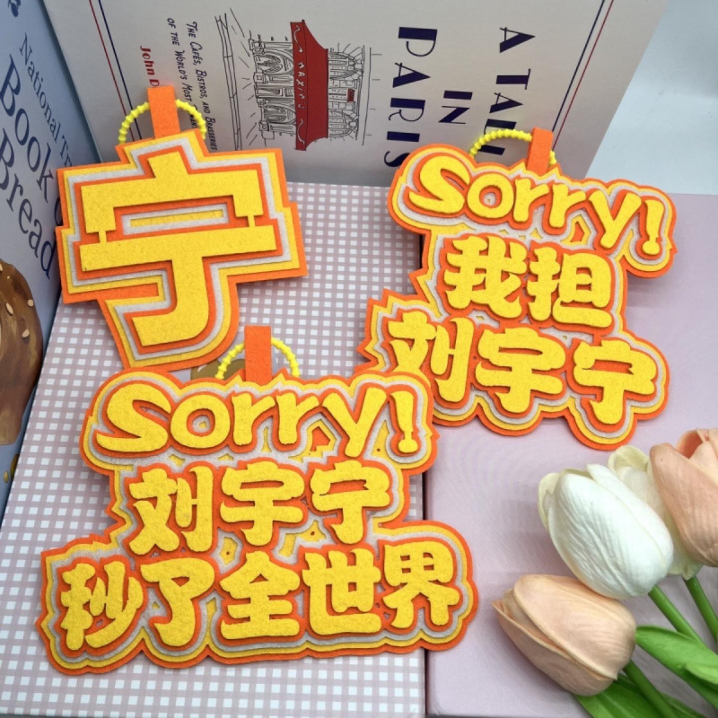 刘宇宁不织布应援挂件创意周边30