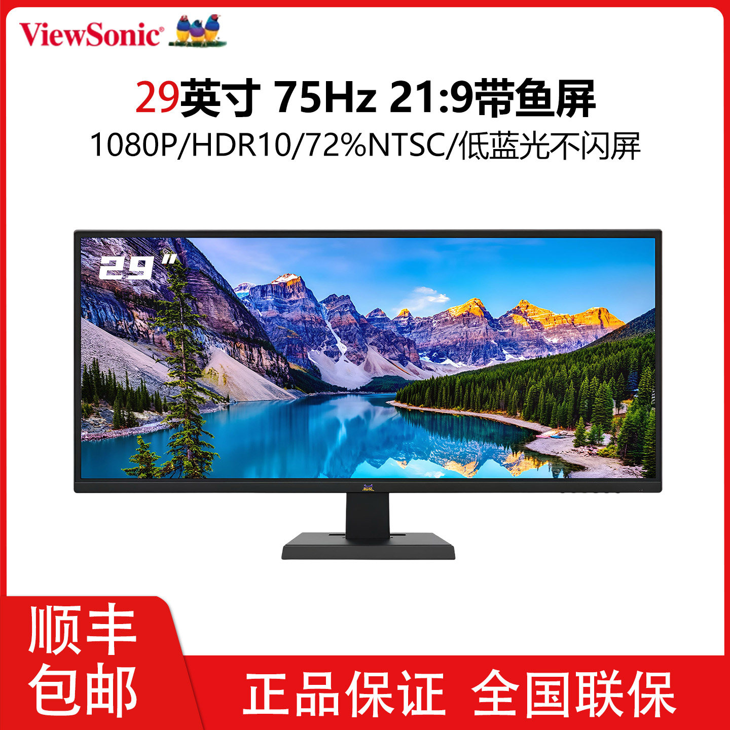 优派29英寸21:9带鱼屏HDR高清IPS屏电脑台式液晶显示器V