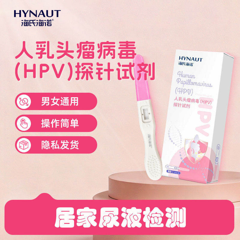 海氏海诺HPV病毒检测试剂盒尿液样本男女通用隐私发货宫颈癌筛查