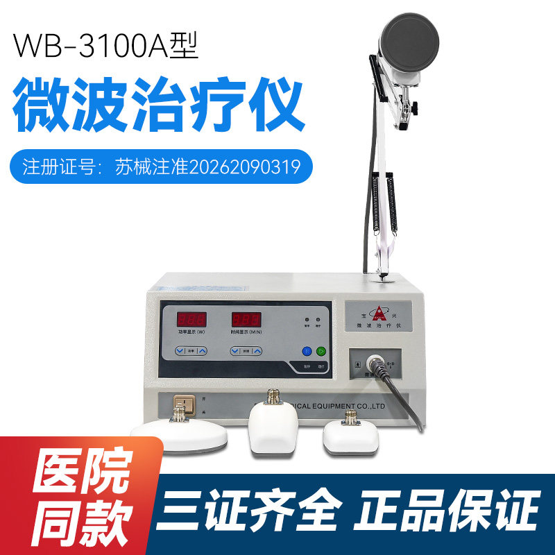 宝兴微波治疗仪医用炎症积液疼痛理疗仪（器械）