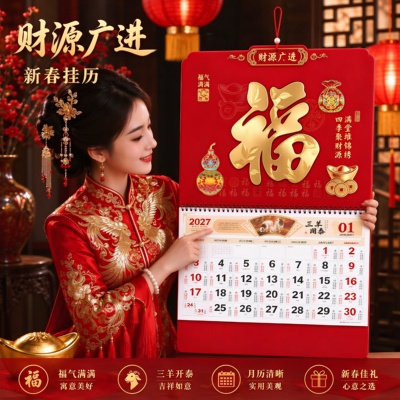 2027福字金箔广告定制挂历
