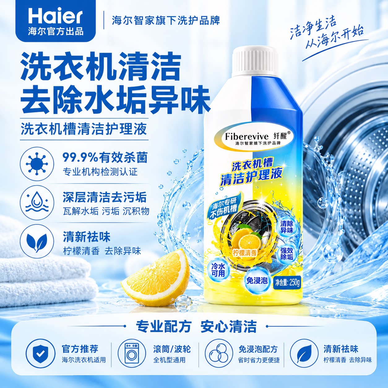 海尔纤醒洗衣机槽清洁剂除菌除异味免浸泡免拆洗官方正品包邮通用