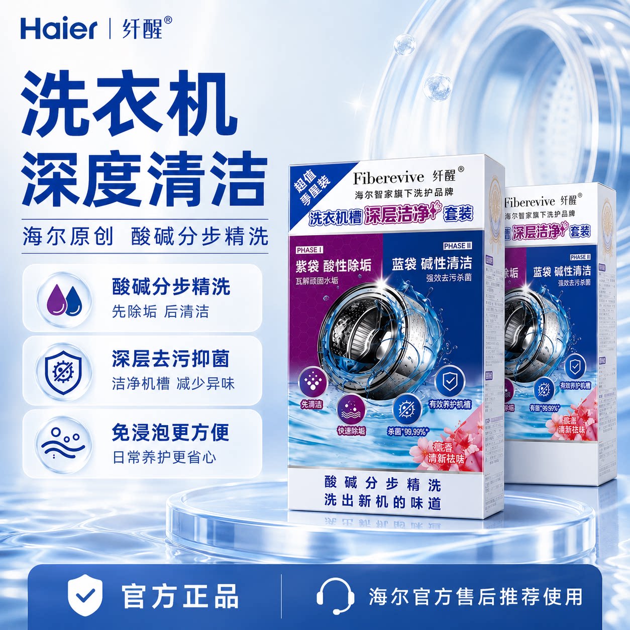 海尔纤醒洗衣机清洁剂