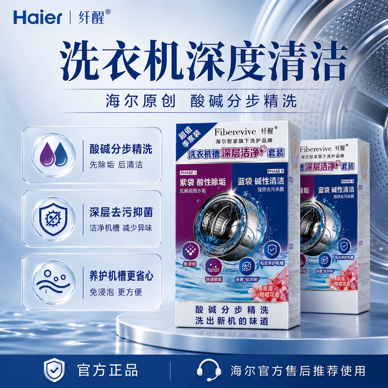 海尔纤醒洗衣机专用清洗剂清洁剂强力除垢杀菌滚筒专用官方正品店