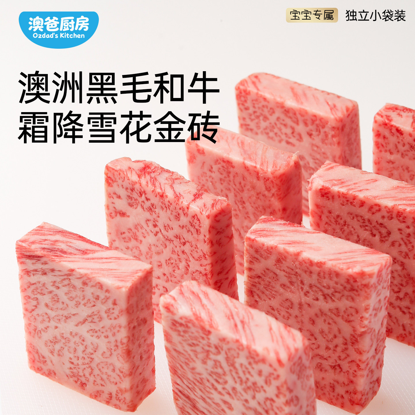 澳爸厨房纯血M9+雪花和牛原切牛肉宝宝儿童辅食非日本A5和牛排m12