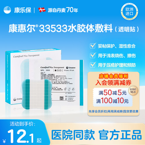康乐保3533升级款水胶体敷料