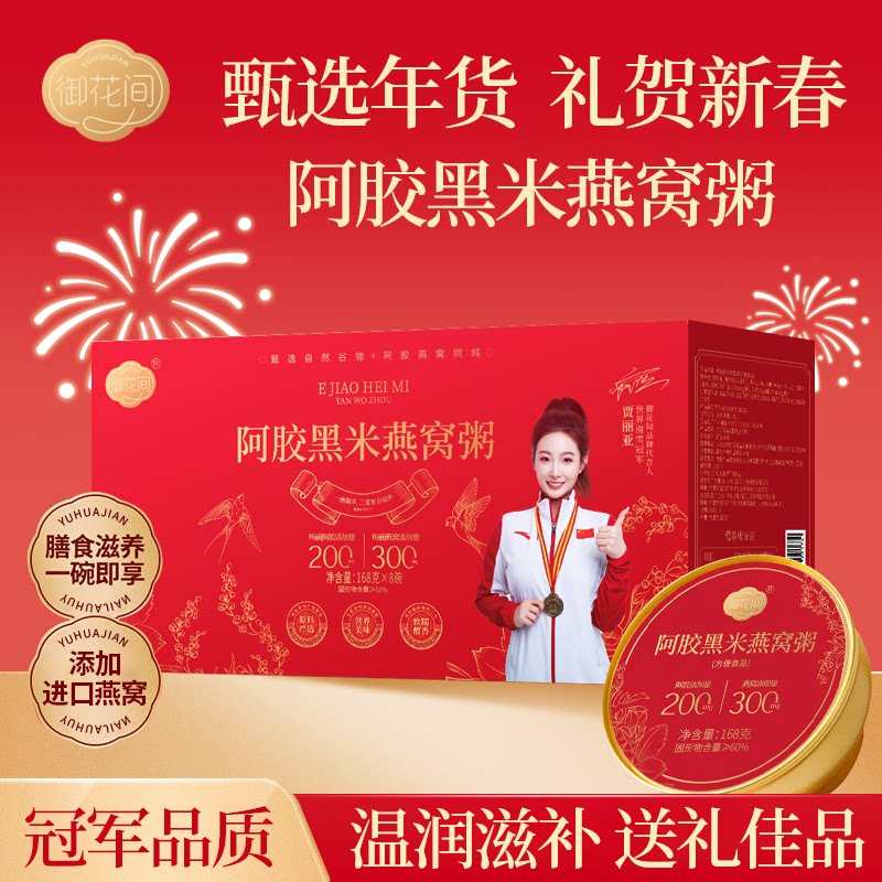 御花间燕窝粥阿胶黑米8碗装孕妇营养即食早餐代餐送礼礼盒
