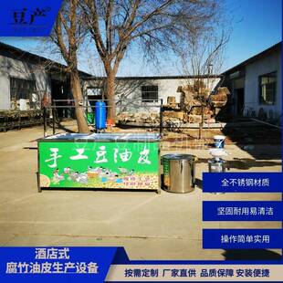 商用小型酒店式腐竹豆皮机现做现卖即食豆油皮设备不锈钢腐竹机