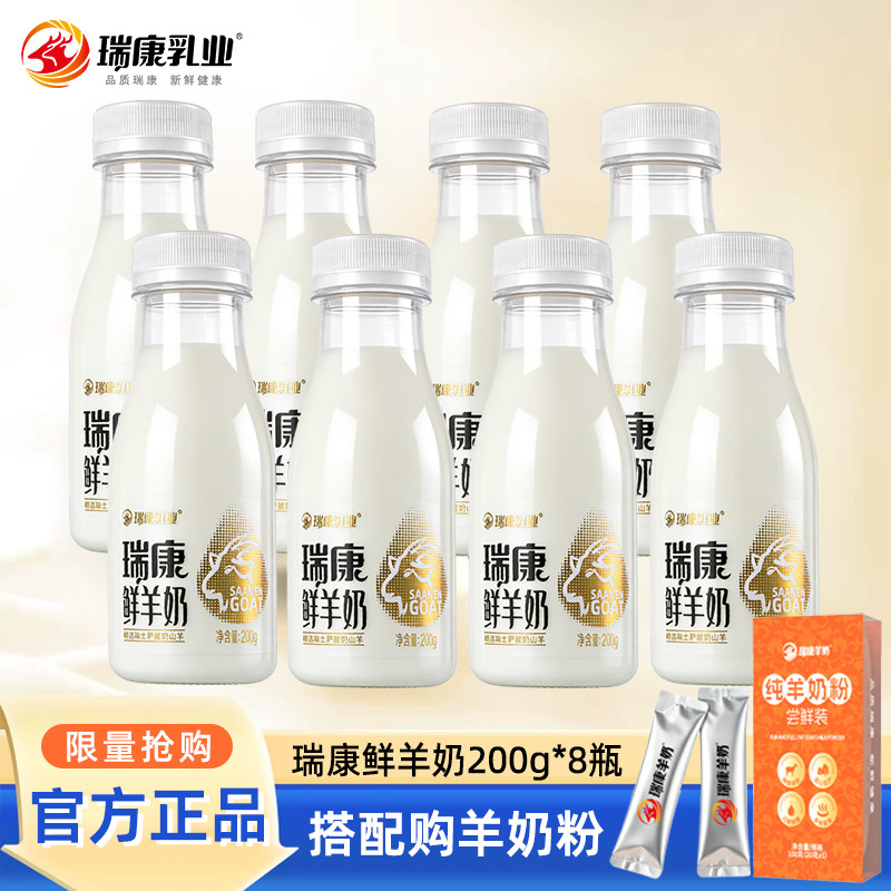 瑞康鲜羊奶200g巴氏杀菌低温羊奶孕妇儿童老人好喝脱膻瓶装