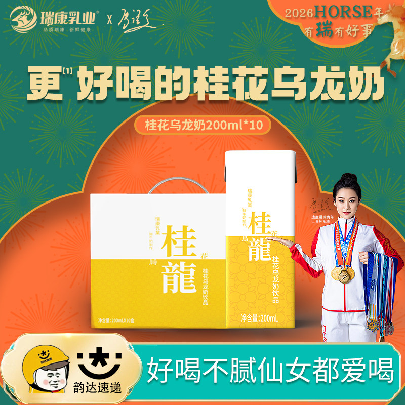 瑞康桂花乌龙牛奶茶200ml*10支整箱饮品早餐奶风味奶茶饮料牛乳茶