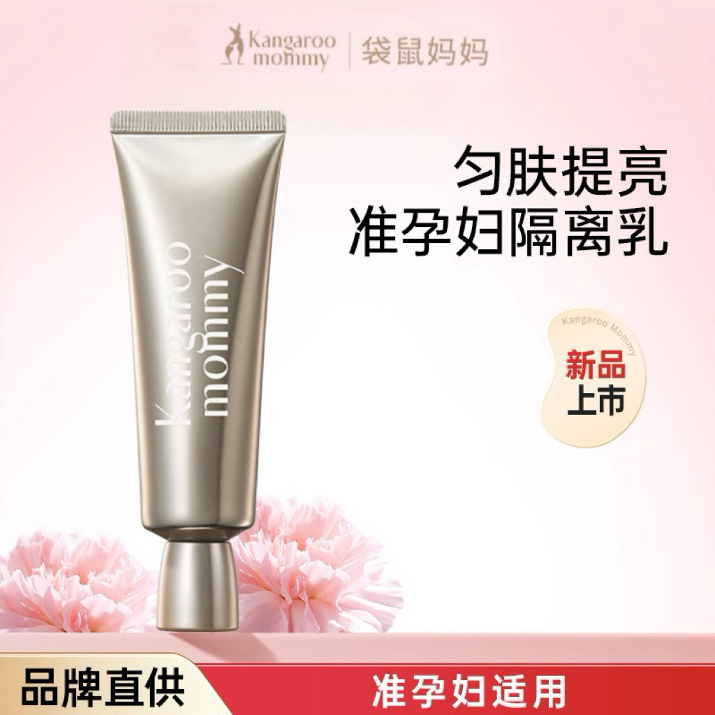 袋鼠妈妈准孕妇隔离素颜霜专用遮瑕粉底妆前乳可用bb霜化妆品彩妆