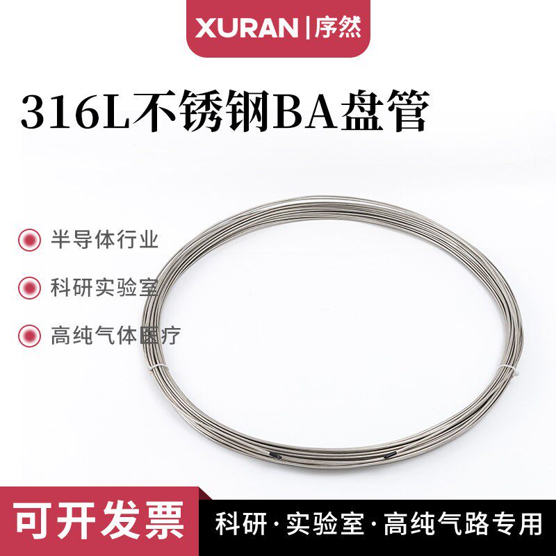 316L不锈钢盘管BA级精密管 毛细管色谱仪1/16 3mm1/8盘管气路管