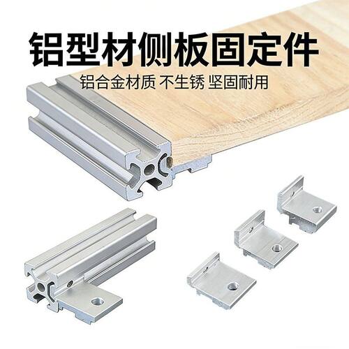 层板托铝挤型材料侧板固定件2020/3030/4040铝合金框架木板连接铝
