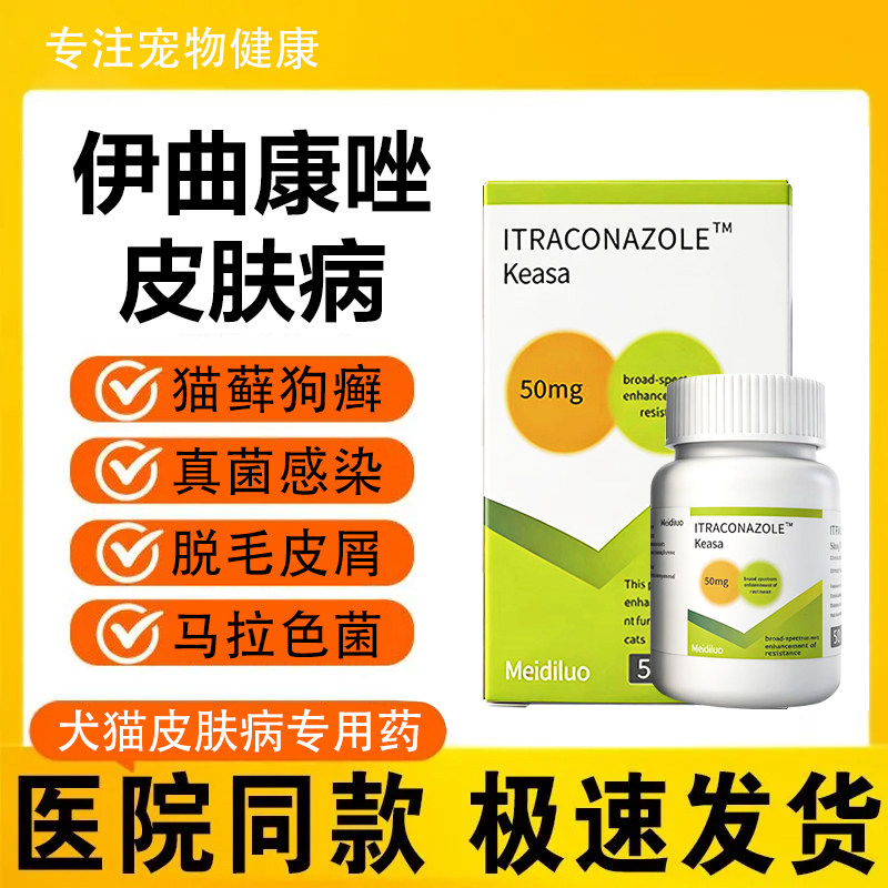 伊曲康唑口服片猫咪狗狗真菌细菌猫藓皮肤病宠物防护真菌凯瑟斯
