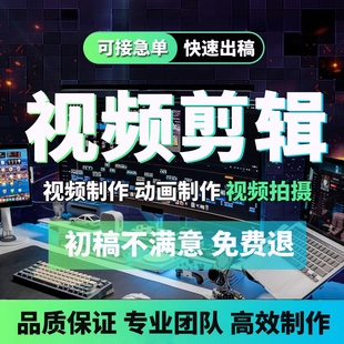 视频剪辑制作mg三维动画企业宣传片产品拍摄广告短片头年会ae特效