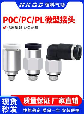 PC迷你微型气动气管快插接头POC/PL-2/3/4/6-M3/M4/M5/M6/01/02