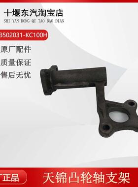 东汽天龙天锦53制动轮轴支架刹车凸轮轴分支泵3502031-KC100H