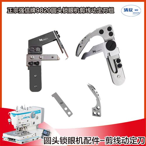 强信牌9820圆头锁眼机 剪线刀组 981自动剪线动定刀 凤眼机剪线刀