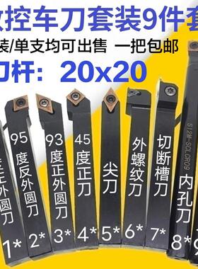 数控车刀套装20x20方数控车床刀具数控刀杆机夹车刀刀片9件套20mm