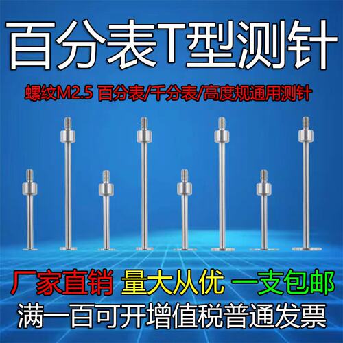 M2.5螺纹百分表T型测针千分表T型测头高度规探针异型测头圆盘测头