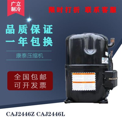 CAJ2464L CAJ2446L TAJ2464Z TAJ2446Z原装法国泰康1匹压缩机R404