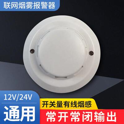 有线烟雾探测器报警器开关量24V12V火灾报警器烟感探测器传感器