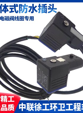 液压电磁阀防水尘带线插头AC/DC24V 4A一体式密封闭连接针盒QY HM