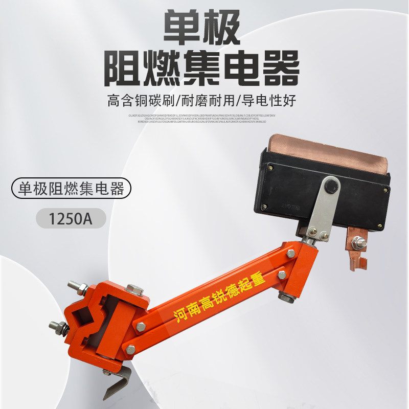 单极滑触线1250A集电器 单极受电器阻燃耐高温外壳刀头重型集电器