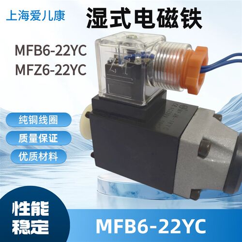 液压电磁阀线圈MFB/Z6-22YC/MFB/Z2-3C湿式电磁铁安阳电磁铁现货