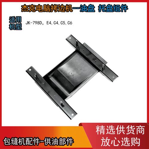 塑料托盘 油盘 JACK杰克 布鲁斯 拷边机798D E4 900E C4 包缝机