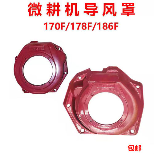 风冷柴油微耕机发电机配件 173F178186188F192F 导风罩