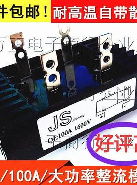 单相整流桥QL100A1600V桥堆ql-100a-1600v桥式整流模块100A大功率