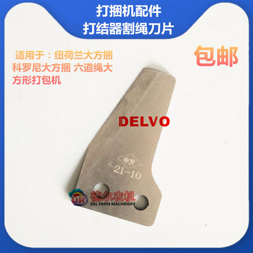 打捆机配件纽荷兰1290大方捆打结器割绳刀片科罗尼大方捆割绳刀