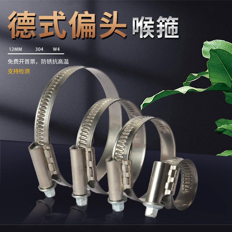 TJBC品牌不锈钢304德式偏头卡箍12mm带宽喉箍料厚0.7mm汽车管抱箍